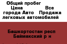  › Общий пробег ­ 1 000 › Цена ­ 190 000 - Все города Авто » Продажа легковых автомобилей   . Башкортостан респ.,Баймакский р-н